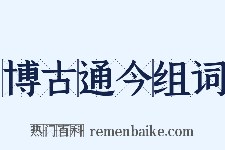 博古通今组词是什么意思的图片